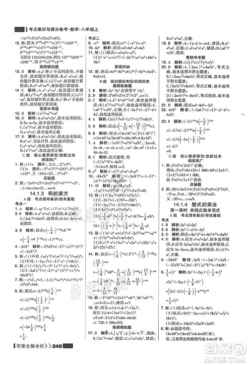 黑龙江教育出版社2021考点集训与满分备考八年级数学上册人教版答案