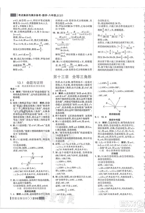 黑龙江教育出版社2021考点集训与满分备考八年级数学上册JJ冀教版答案