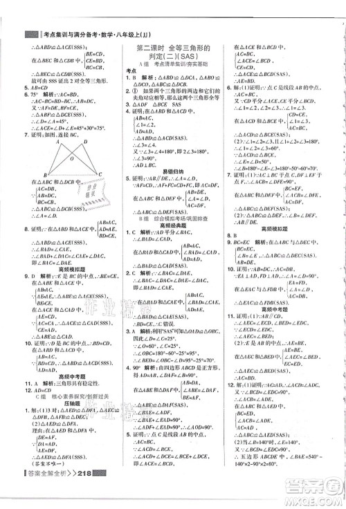 黑龙江教育出版社2021考点集训与满分备考八年级数学上册JJ冀教版答案