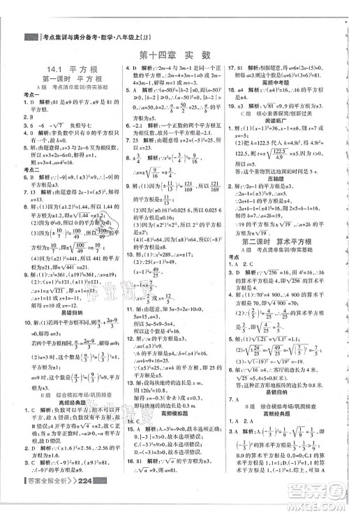 黑龙江教育出版社2021考点集训与满分备考八年级数学上册JJ冀教版答案