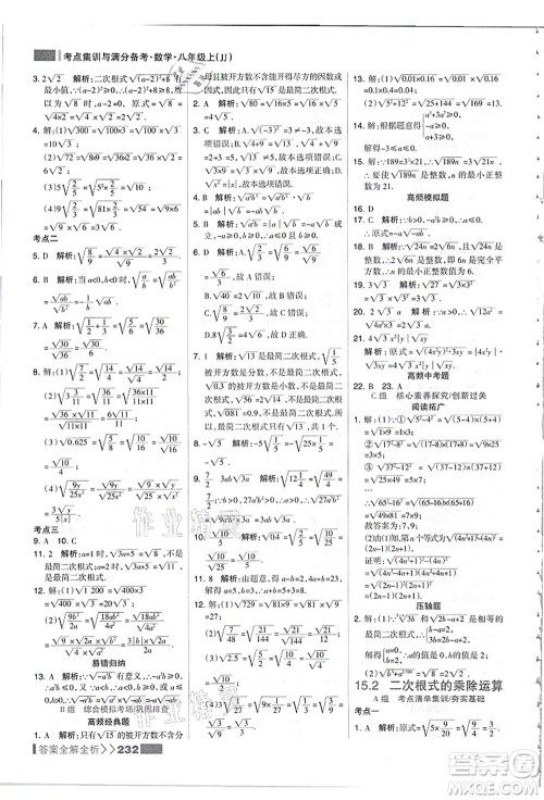 黑龙江教育出版社2021考点集训与满分备考八年级数学上册JJ冀教版答案