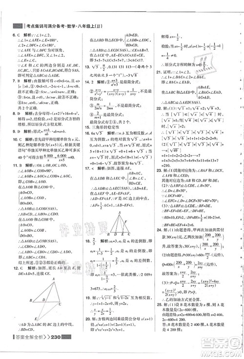 黑龙江教育出版社2021考点集训与满分备考八年级数学上册JJ冀教版答案