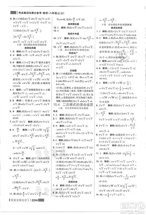 黑龙江教育出版社2021考点集训与满分备考八年级数学上册JJ冀教版答案