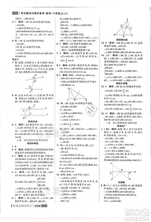 黑龙江教育出版社2021考点集训与满分备考八年级数学上册JJ冀教版答案