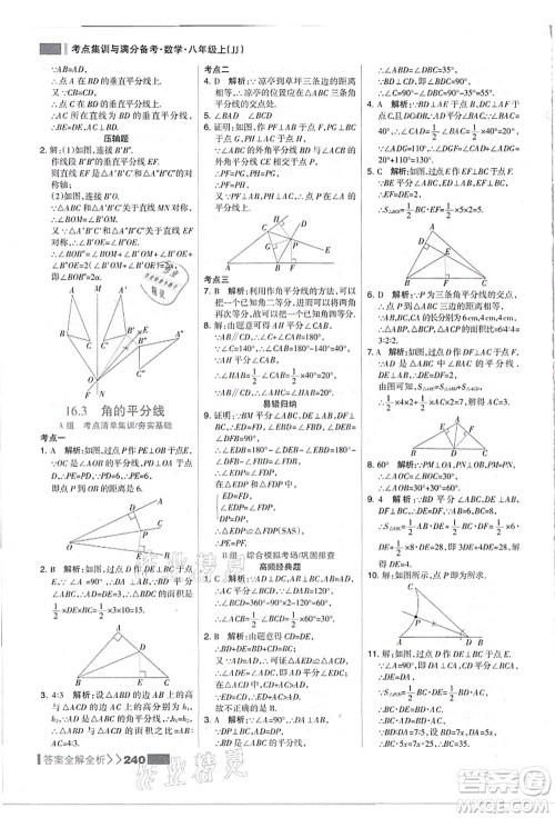 黑龙江教育出版社2021考点集训与满分备考八年级数学上册JJ冀教版答案