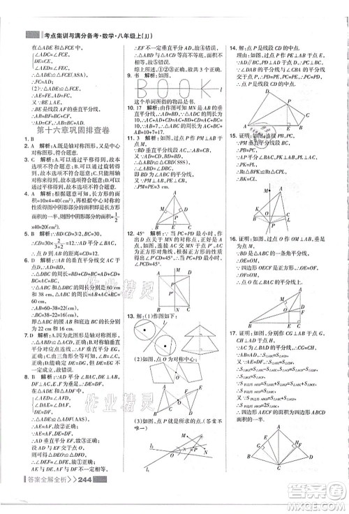 黑龙江教育出版社2021考点集训与满分备考八年级数学上册JJ冀教版答案