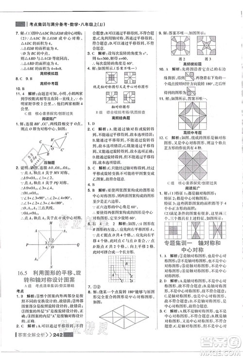 黑龙江教育出版社2021考点集训与满分备考八年级数学上册JJ冀教版答案