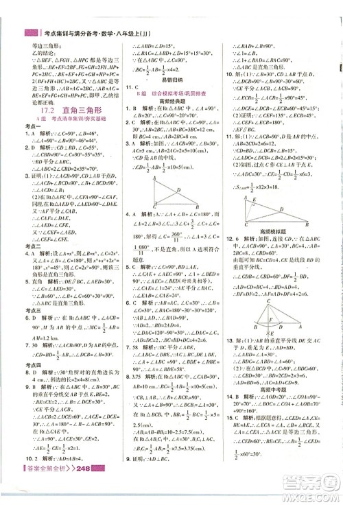 黑龙江教育出版社2021考点集训与满分备考八年级数学上册JJ冀教版答案