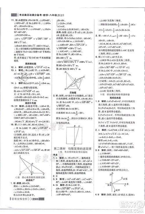 黑龙江教育出版社2021考点集训与满分备考八年级数学上册JJ冀教版答案