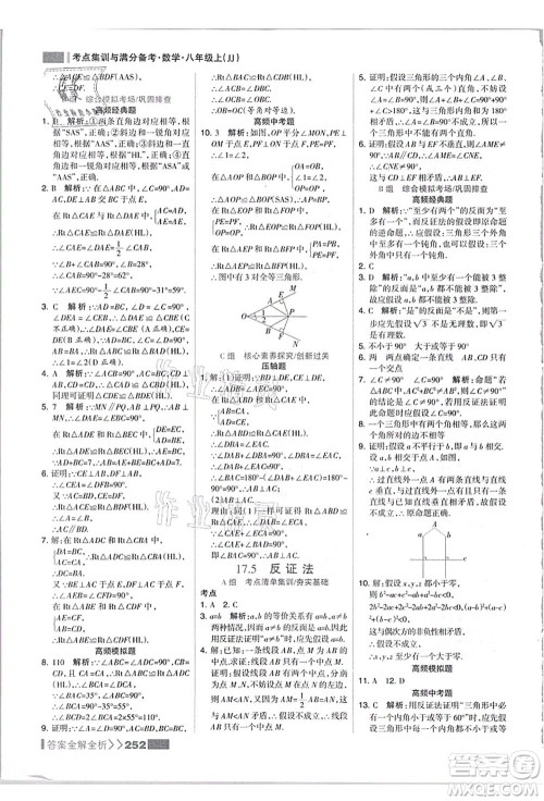 黑龙江教育出版社2021考点集训与满分备考八年级数学上册JJ冀教版答案