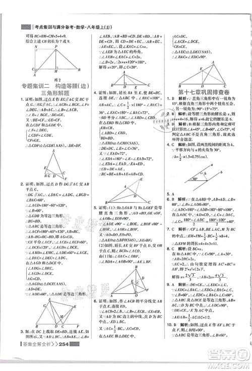 黑龙江教育出版社2021考点集训与满分备考八年级数学上册JJ冀教版答案