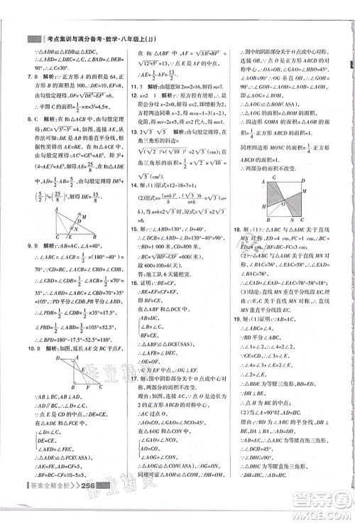 黑龙江教育出版社2021考点集训与满分备考八年级数学上册JJ冀教版答案