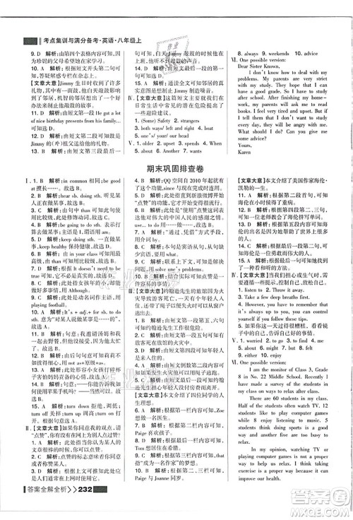 黑龙江教育出版社2021考点集训与满分备考八年级英语上册人教版答案 黑龙江教育出版社2021考点集训与满分备考八年级英语上册人教版答案