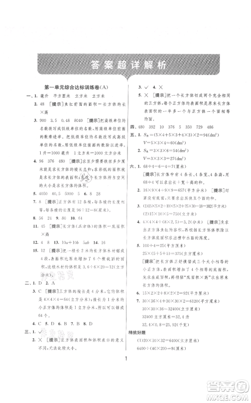 吉林教育出版社2021实验班提优大考卷六年级上册数学苏教版江苏专版参考答案