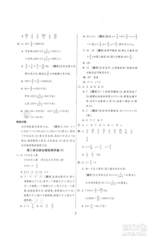 吉林教育出版社2021实验班提优大考卷六年级上册数学苏教版江苏专版参考答案 吉林教育出版社2021实验班提优大考卷六年级上册数学苏教版江苏专版参考答案