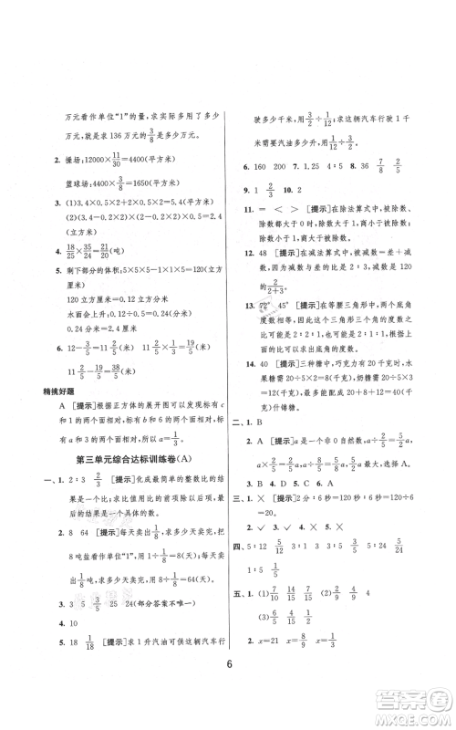 吉林教育出版社2021实验班提优大考卷六年级上册数学苏教版江苏专版参考答案