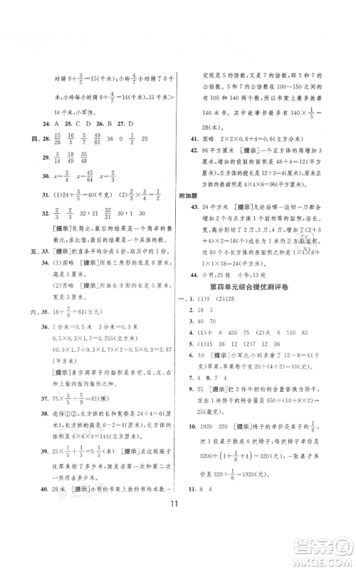 吉林教育出版社2021实验班提优大考卷六年级上册数学苏教版江苏专版参考答案