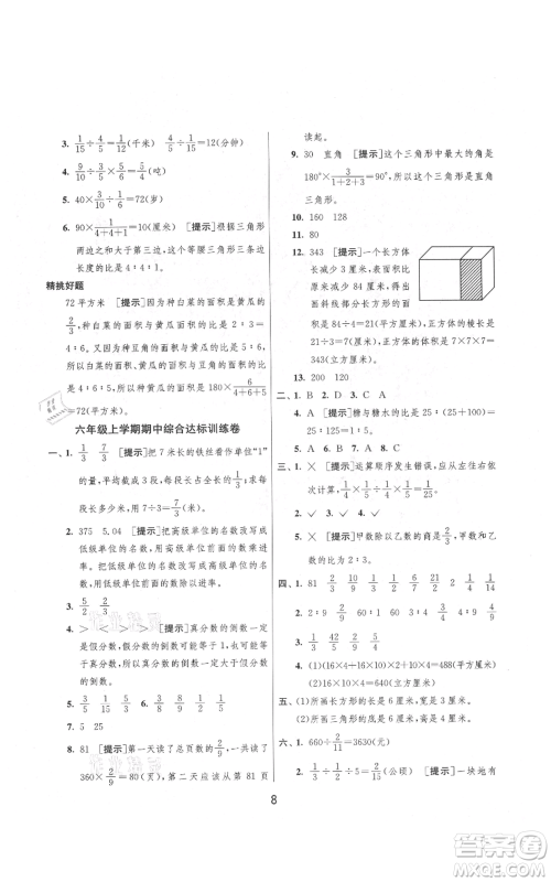吉林教育出版社2021实验班提优大考卷六年级上册数学苏教版江苏专版参考答案 吉林教育出版社2021实验班提优大考卷六年级上册数学苏教版江苏专版参考答案