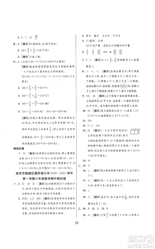 吉林教育出版社2021实验班提优大考卷六年级上册数学苏教版江苏专版参考答案 吉林教育出版社2021实验班提优大考卷六年级上册数学苏教版江苏专版参考答案