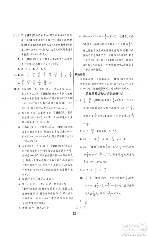 吉林教育出版社2021实验班提优大考卷六年级上册数学苏教版江苏专版参考答案 吉林教育出版社2021实验班提优大考卷六年级上册数学苏教版江苏专版参考答案