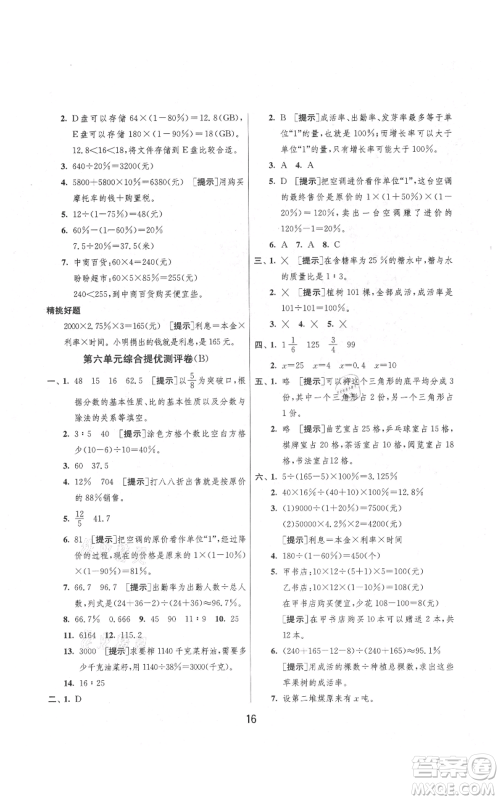 吉林教育出版社2021实验班提优大考卷六年级上册数学苏教版江苏专版参考答案 吉林教育出版社2021实验班提优大考卷六年级上册数学苏教版江苏专版参考答案