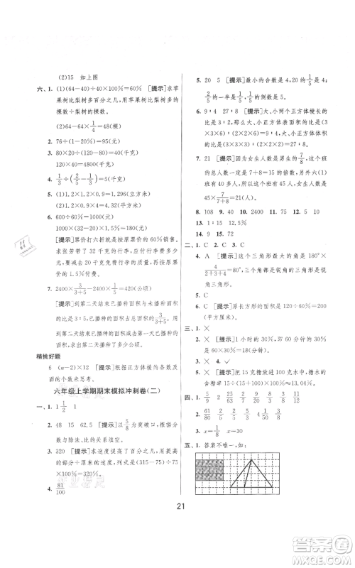 吉林教育出版社2021实验班提优大考卷六年级上册数学苏教版江苏专版参考答案