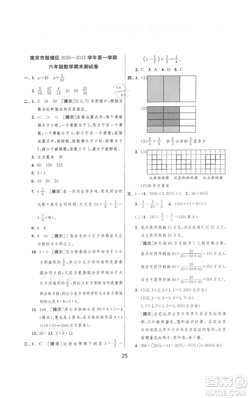 吉林教育出版社2021实验班提优大考卷六年级上册数学苏教版江苏专版参考答案 吉林教育出版社2021实验班提优大考卷六年级上册数学苏教版江苏专版参考答案