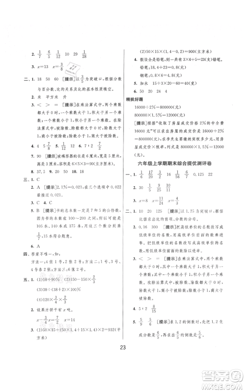 吉林教育出版社2021实验班提优大考卷六年级上册数学苏教版江苏专版参考答案 吉林教育出版社2021实验班提优大考卷六年级上册数学苏教版江苏专版参考答案