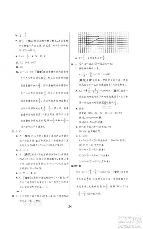 吉林教育出版社2021实验班提优大考卷六年级上册数学苏教版江苏专版参考答案