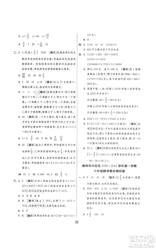 吉林教育出版社2021实验班提优大考卷六年级上册数学苏教版江苏专版参考答案 吉林教育出版社2021实验班提优大考卷六年级上册数学苏教版江苏专版参考答案