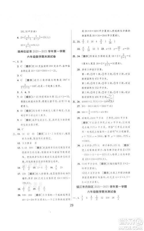 吉林教育出版社2021实验班提优大考卷六年级上册数学苏教版江苏专版参考答案 吉林教育出版社2021实验班提优大考卷六年级上册数学苏教版江苏专版参考答案