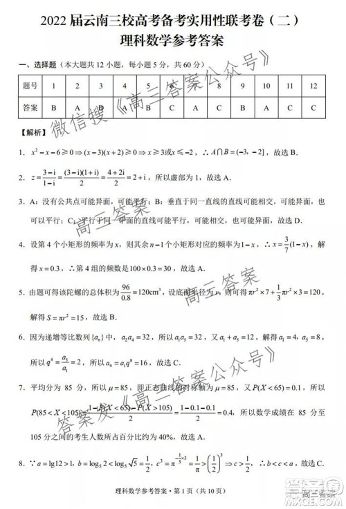 2022届云南三校高考备考实用性联考卷二理科数学试题及答案