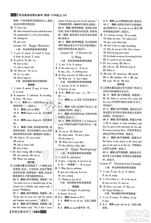 黑龙江教育出版社2021考点集训与满分备考八年级英语上册JJ冀教版答案