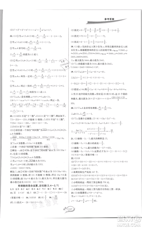 华东师范大学出版社2021走进重高培优测试七年级上册数学浙教版双色新编版参考答案 华东师范大学出版社2021走进重高培优测试七年级上册数学浙教版双色新编版参考答案