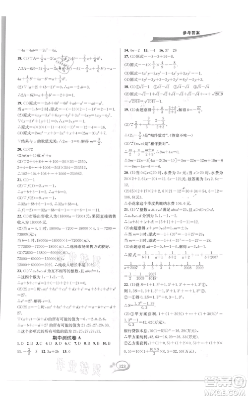 华东师范大学出版社2021走进重高培优测试七年级上册数学浙教版双色新编版参考答案 华东师范大学出版社2021走进重高培优测试七年级上册数学浙教版双色新编版参考答案