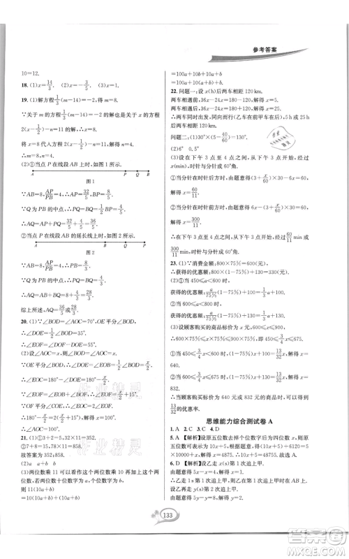 华东师范大学出版社2021走进重高培优测试七年级上册数学浙教版双色新编版参考答案