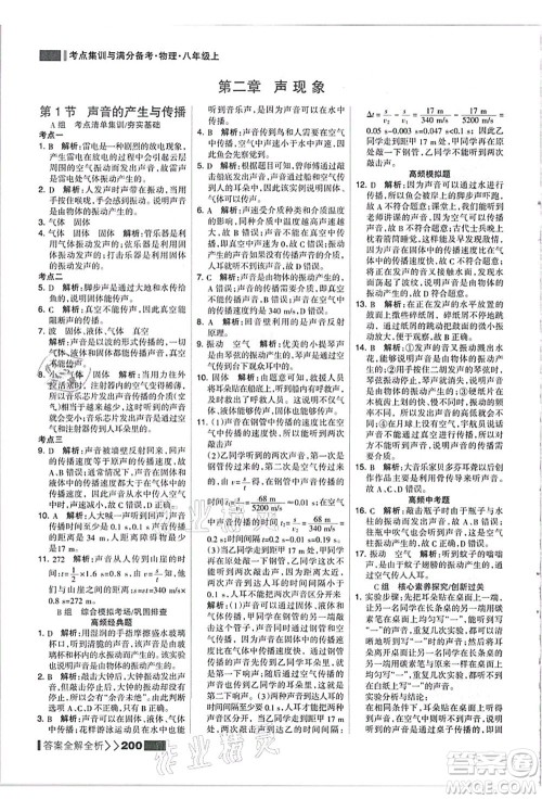 黑龙江教育出版社2021考点集训与满分备考八年级物理上册人教版答案 黑龙江教育出版社2021考点集训与满分备考八年级物理上册人教版答案