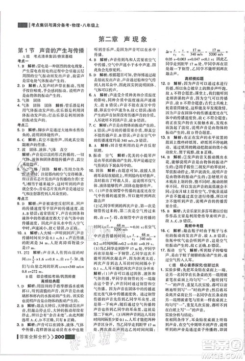 黑龙江教育出版社2021考点集训与满分备考八年级物理上册人教版答案