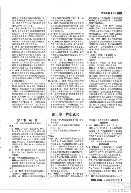 黑龙江教育出版社2021考点集训与满分备考八年级物理上册人教版答案