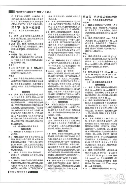 黑龙江教育出版社2021考点集训与满分备考八年级物理上册人教版答案 黑龙江教育出版社2021考点集训与满分备考八年级物理上册人教版答案