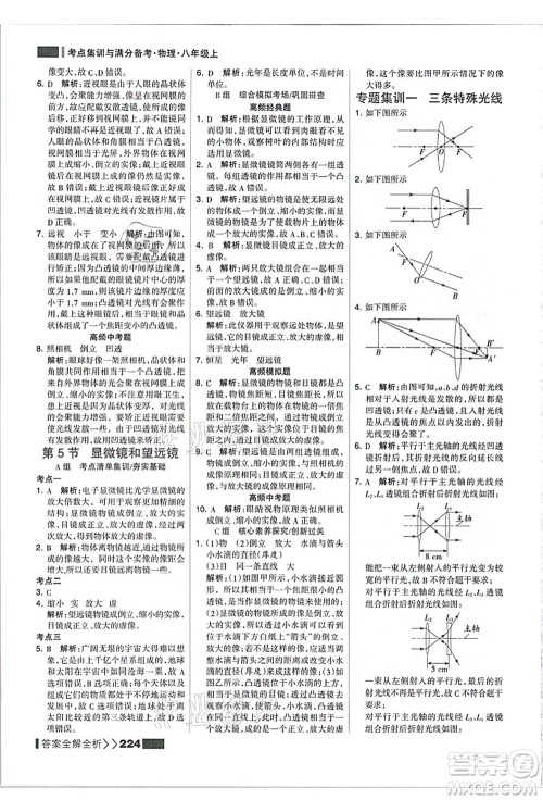 黑龙江教育出版社2021考点集训与满分备考八年级物理上册人教版答案