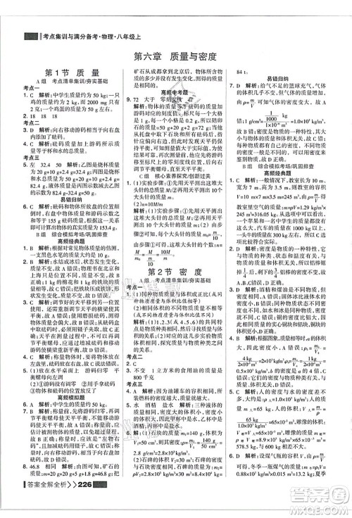 黑龙江教育出版社2021考点集训与满分备考八年级物理上册人教版答案 黑龙江教育出版社2021考点集训与满分备考八年级物理上册人教版答案