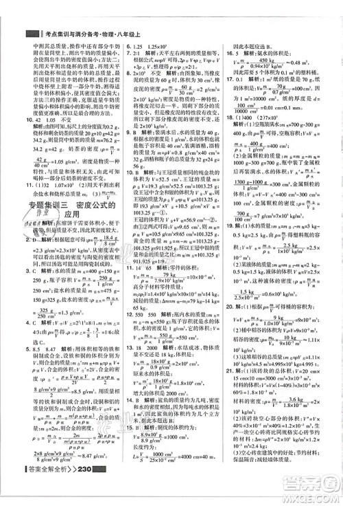 黑龙江教育出版社2021考点集训与满分备考八年级物理上册人教版答案 黑龙江教育出版社2021考点集训与满分备考八年级物理上册人教版答案