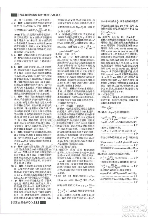 黑龙江教育出版社2021考点集训与满分备考八年级物理上册人教版答案 黑龙江教育出版社2021考点集训与满分备考八年级物理上册人教版答案