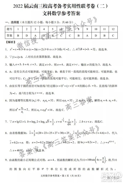 2022届云南三校高考备考实用性联考卷二文科数学试题及答案