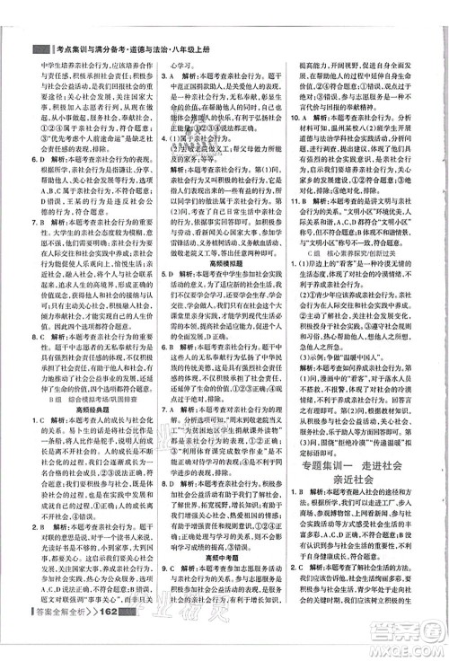 河北美术出版社2021考点集训与满分备考八年级道德与法治上册人教版答案 河北美术出版社2021考点集训与满分备考八年级道德与法治上册人教版答案