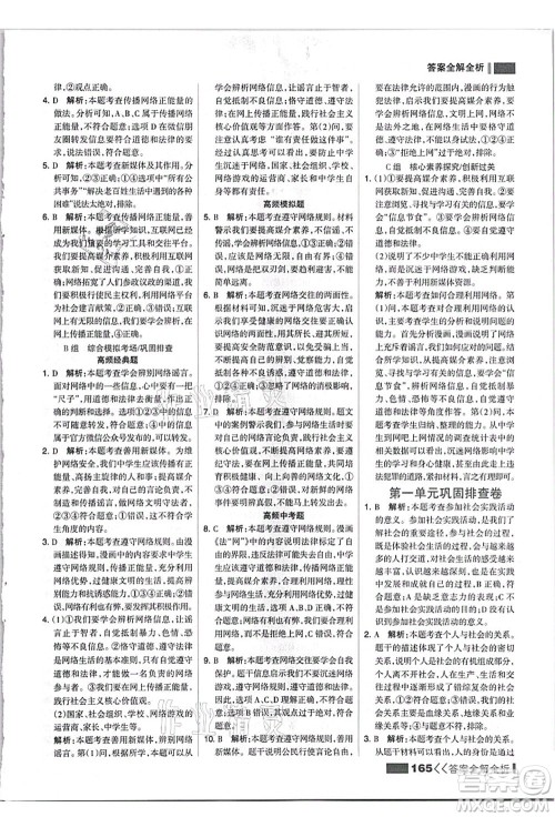 河北美术出版社2021考点集训与满分备考八年级道德与法治上册人教版答案