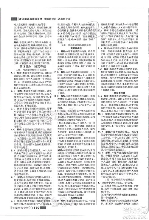 河北美术出版社2021考点集训与满分备考八年级道德与法治上册人教版答案