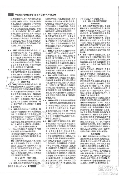 河北美术出版社2021考点集训与满分备考八年级道德与法治上册人教版答案 河北美术出版社2021考点集训与满分备考八年级道德与法治上册人教版答案