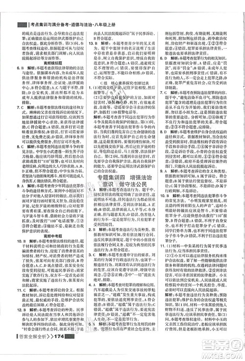 河北美术出版社2021考点集训与满分备考八年级道德与法治上册人教版答案 河北美术出版社2021考点集训与满分备考八年级道德与法治上册人教版答案